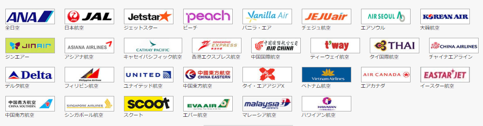 航空会社一覧
